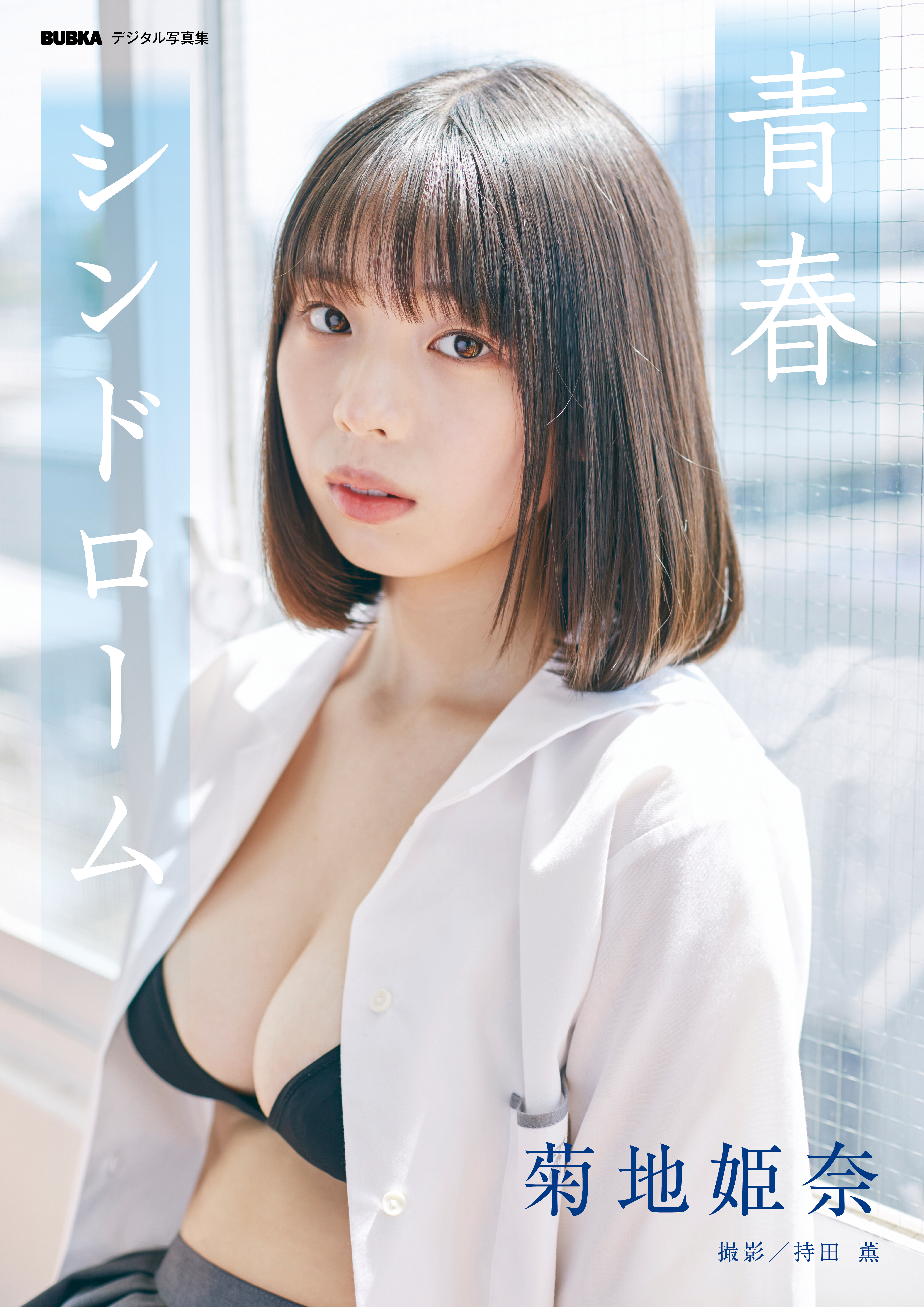菊地姫奈「青春シンドローム」 BUBKAデジタル写真集』のご紹介 - 株式 