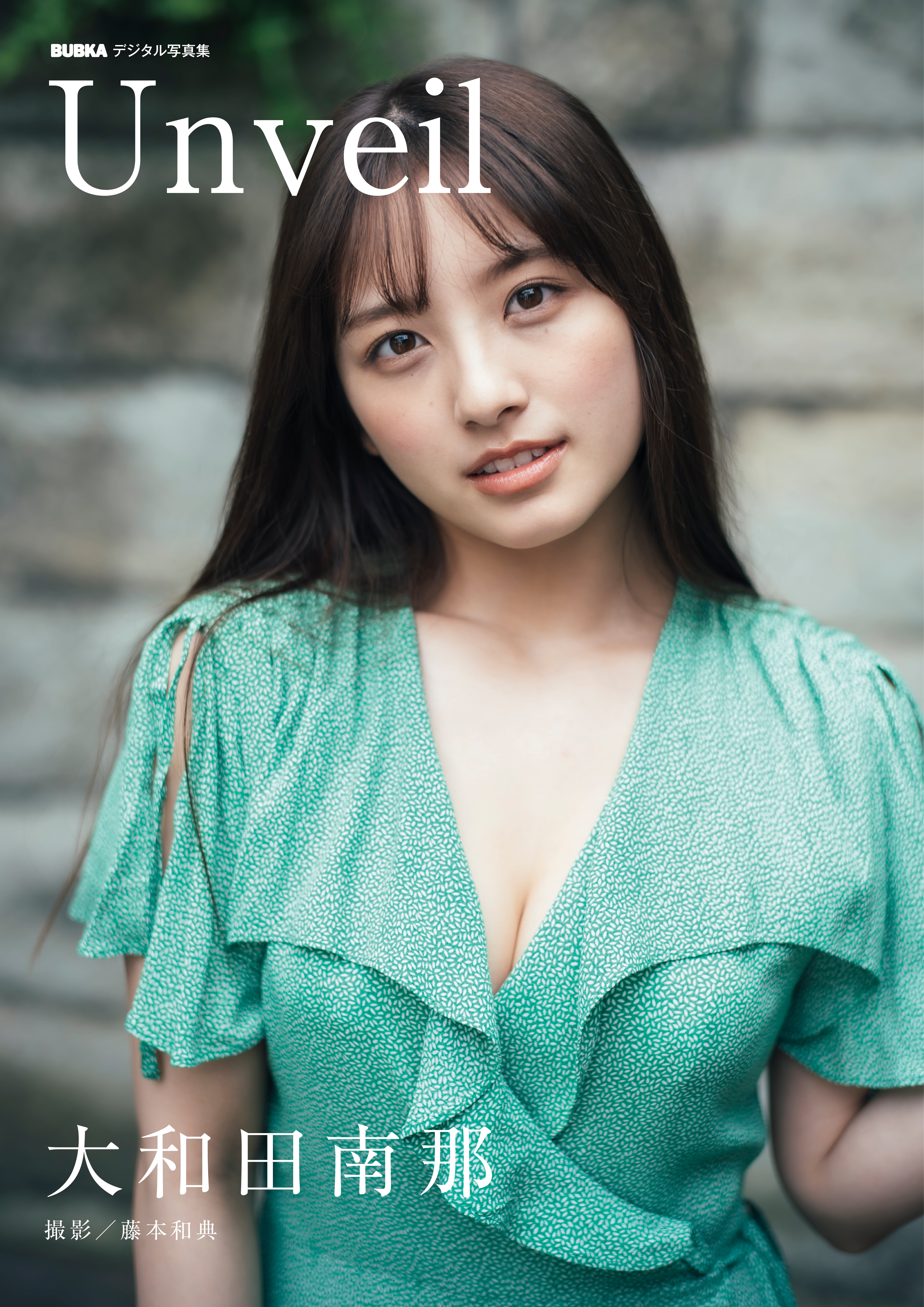 大和田南那「Unveil」 BUBKAデジタル写真集』のご紹介 - 株式会社 白夜書房
