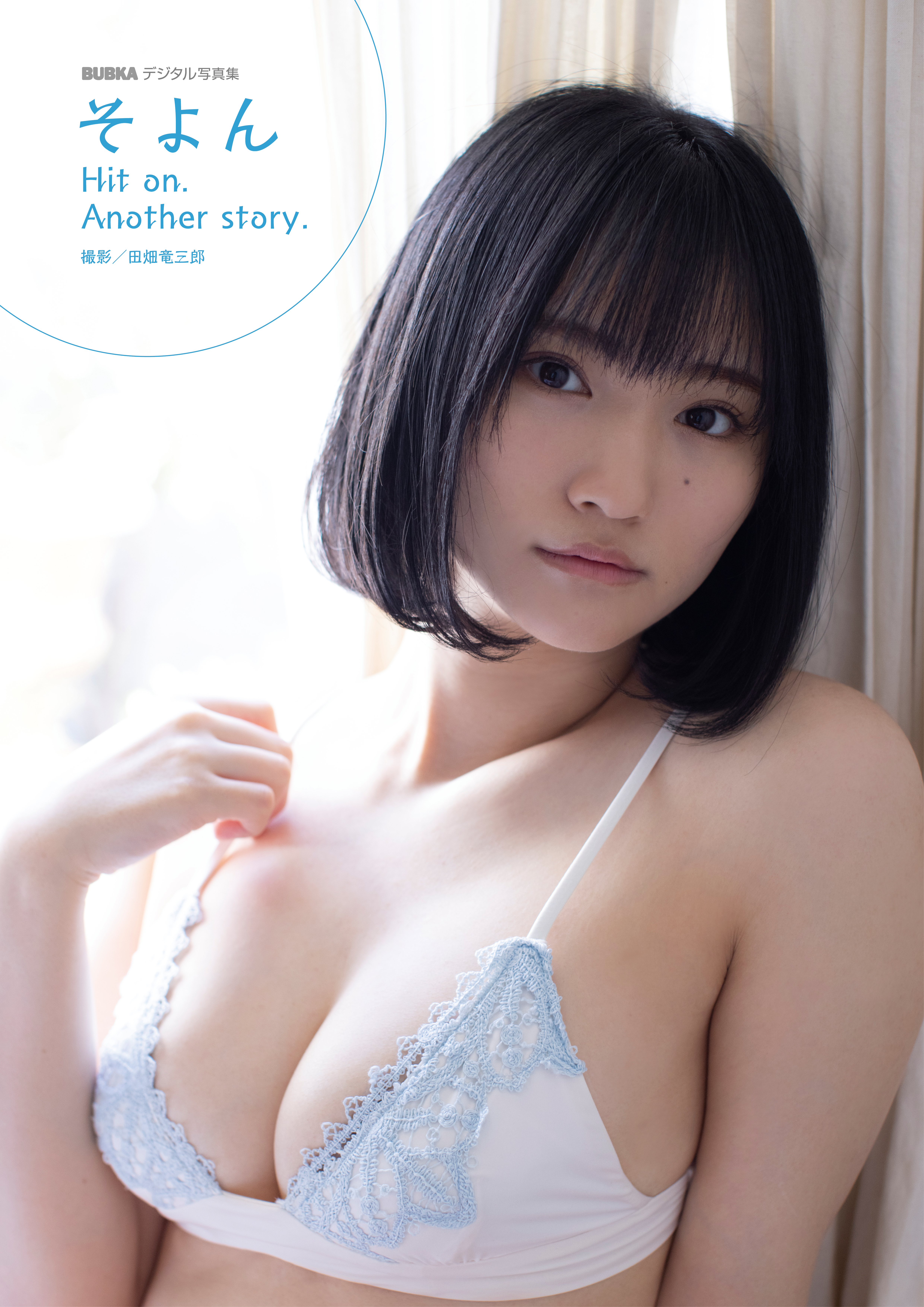 そよん「Hit on. Another story.」 BUBKAデジタル写真集』のご紹介 