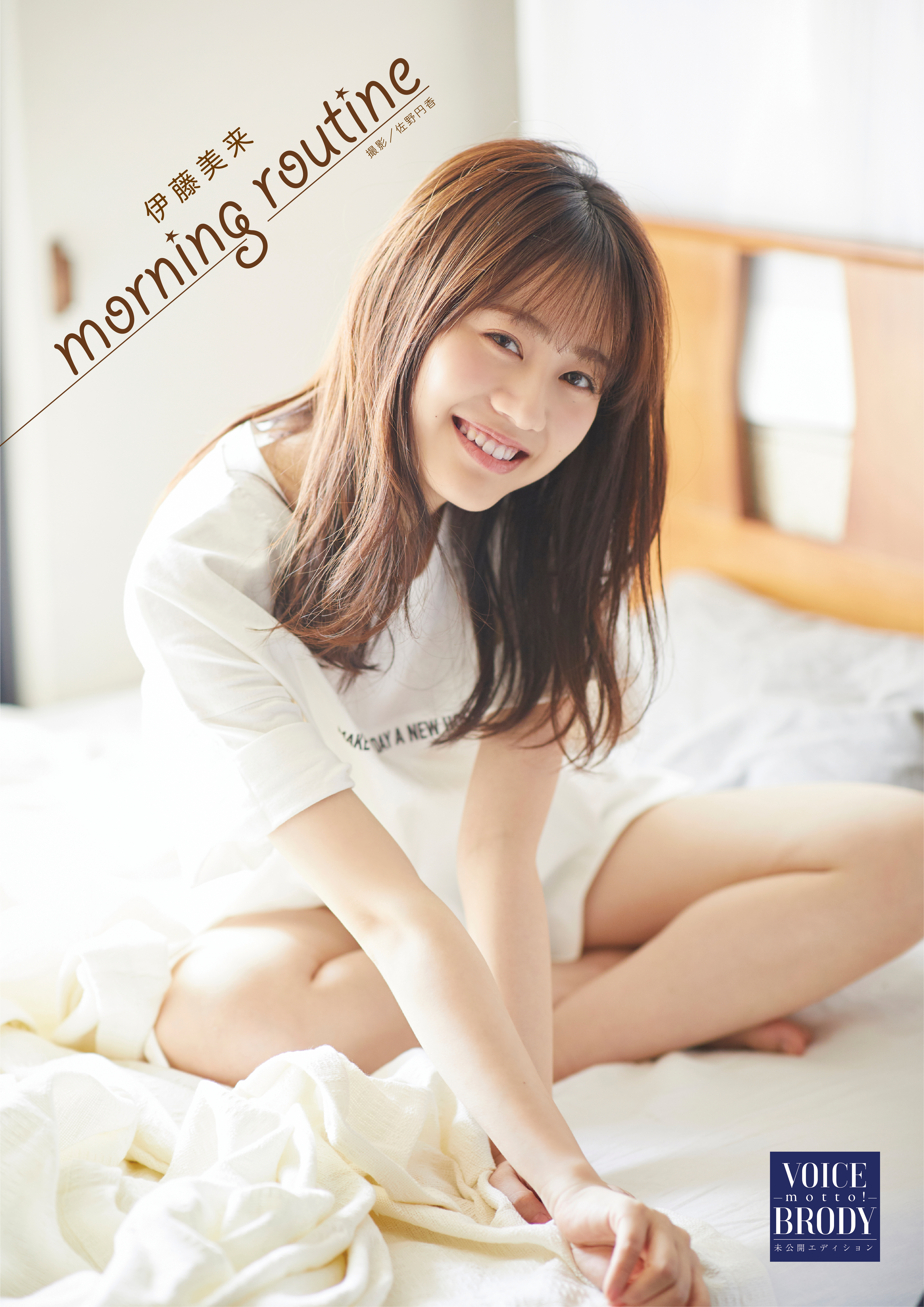 VOICE BRODY ―motto!―】 伊藤美来 「morning routine」』のご紹介