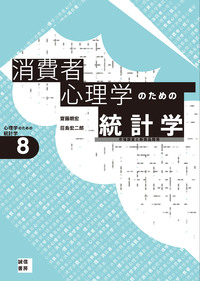 SQL　倫理　心理学　統計学など　参考書系10冊セット 心理学統計法：データを読み解き、正しい理解につなげるために (公認