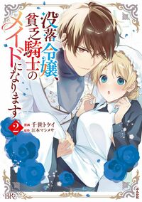 没落令嬢、貧乏騎士のメイドになります 5 - BKレーベル-ぶんか