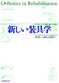断裁済み:徒手医学のリハビリテーション　絶版レア物 切断のリハビリテーション 第3版 - 協同医書出版社