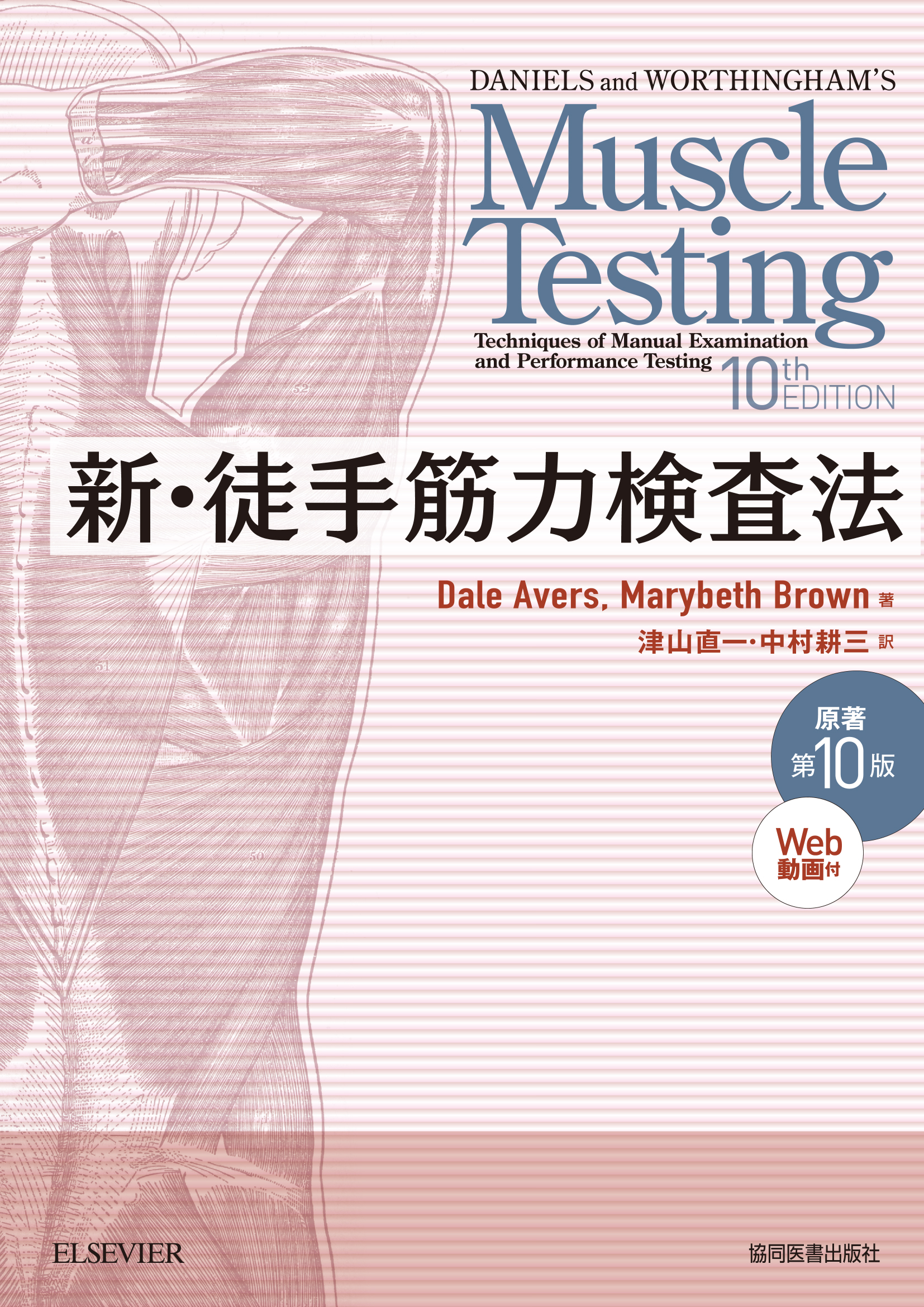 新・徒手筋力検査法　原著第10版 新・徒手筋力検査法 原著第10版［Web動画付］ - 協同医書出版社