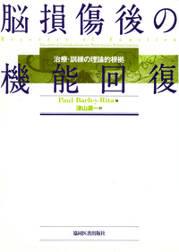 脳損傷後の機能回復: 治療・訓練の理論的根拠 Paul Bachy-Rita; 津山 直一 脳損傷後の機能回復 - 協同医書出版社
