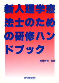 新人理学療法士のための研修ハンドブック - 協同医書出版社