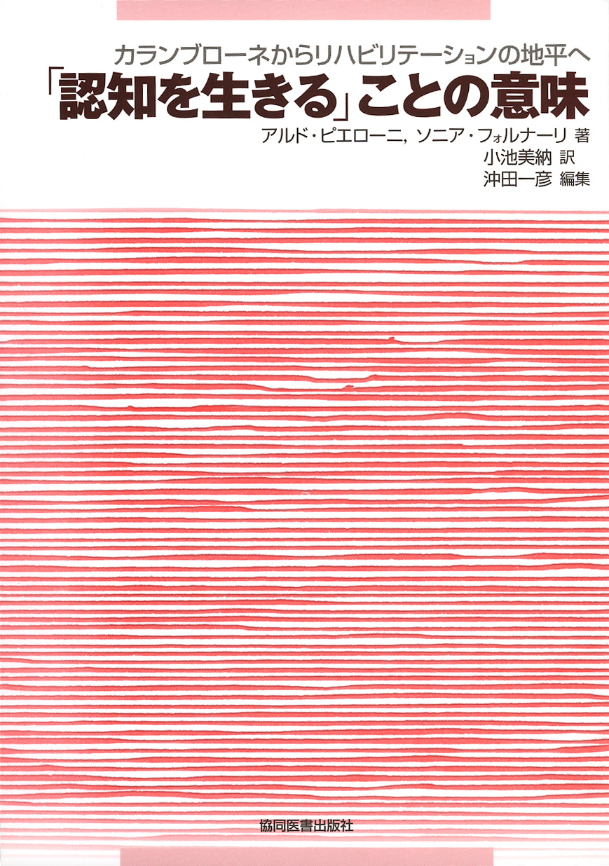 認知を生きる」ことの意味 - 協同医書出版社