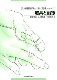 認知運動療法へ・私の臨床ノート [1]道具と治療 - 協同医書出版社