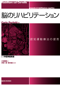 脳のリハビリテーション：認知運動療法の提言 [1]中枢神経疾患