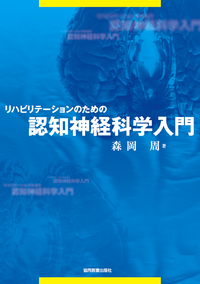 リハビリテーションのための 認知神経科学入門 - 協同医書出版社