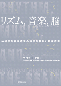 リズム，音楽，脳 - 協同医書出版社