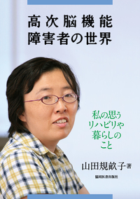 高次脳機能障害者の世界 - 協同医書出版社