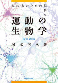 運動の生物学 改訂第2版 - 協同医書出版社