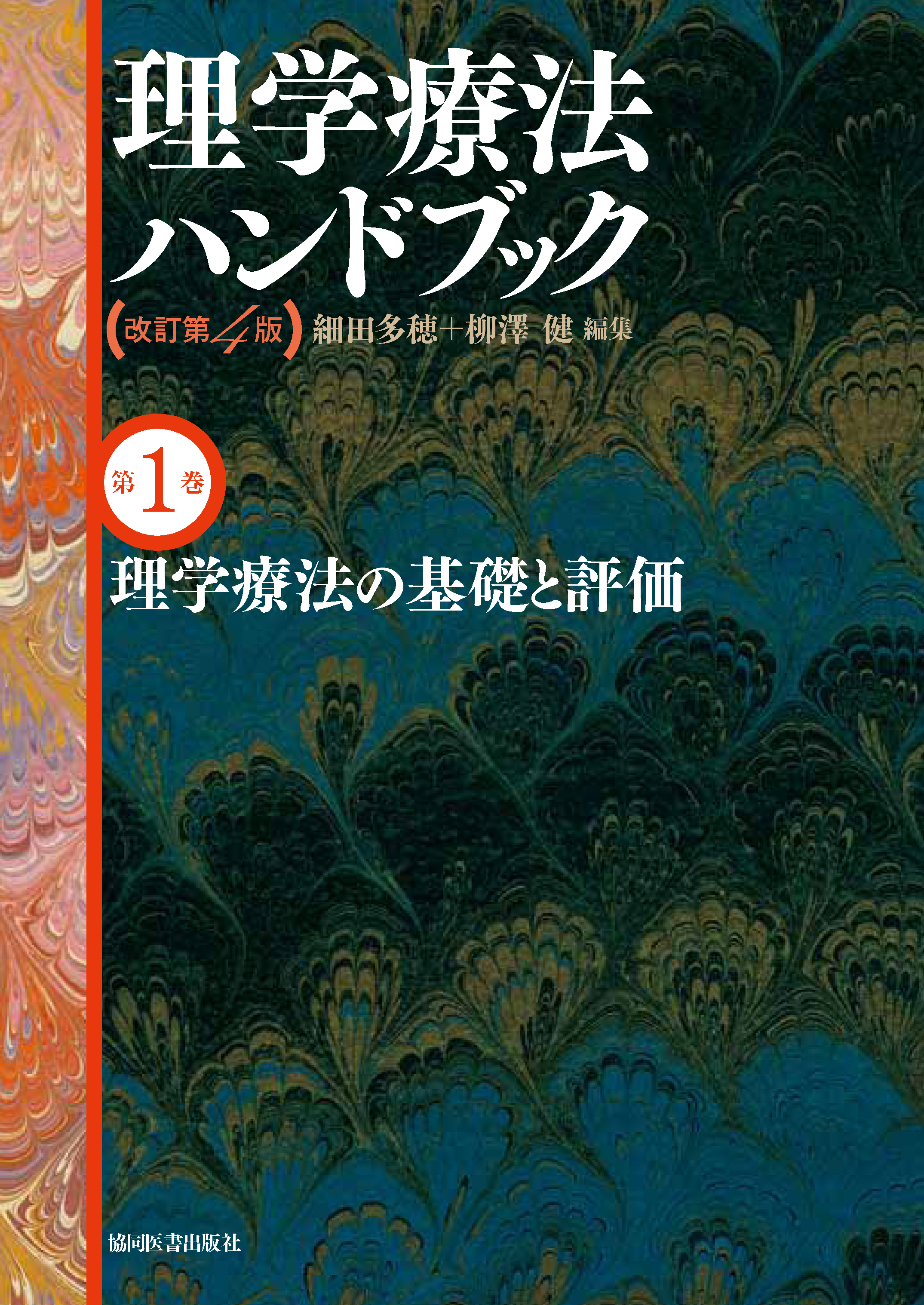 理学療法の基礎と評価 - 協同医書出版社