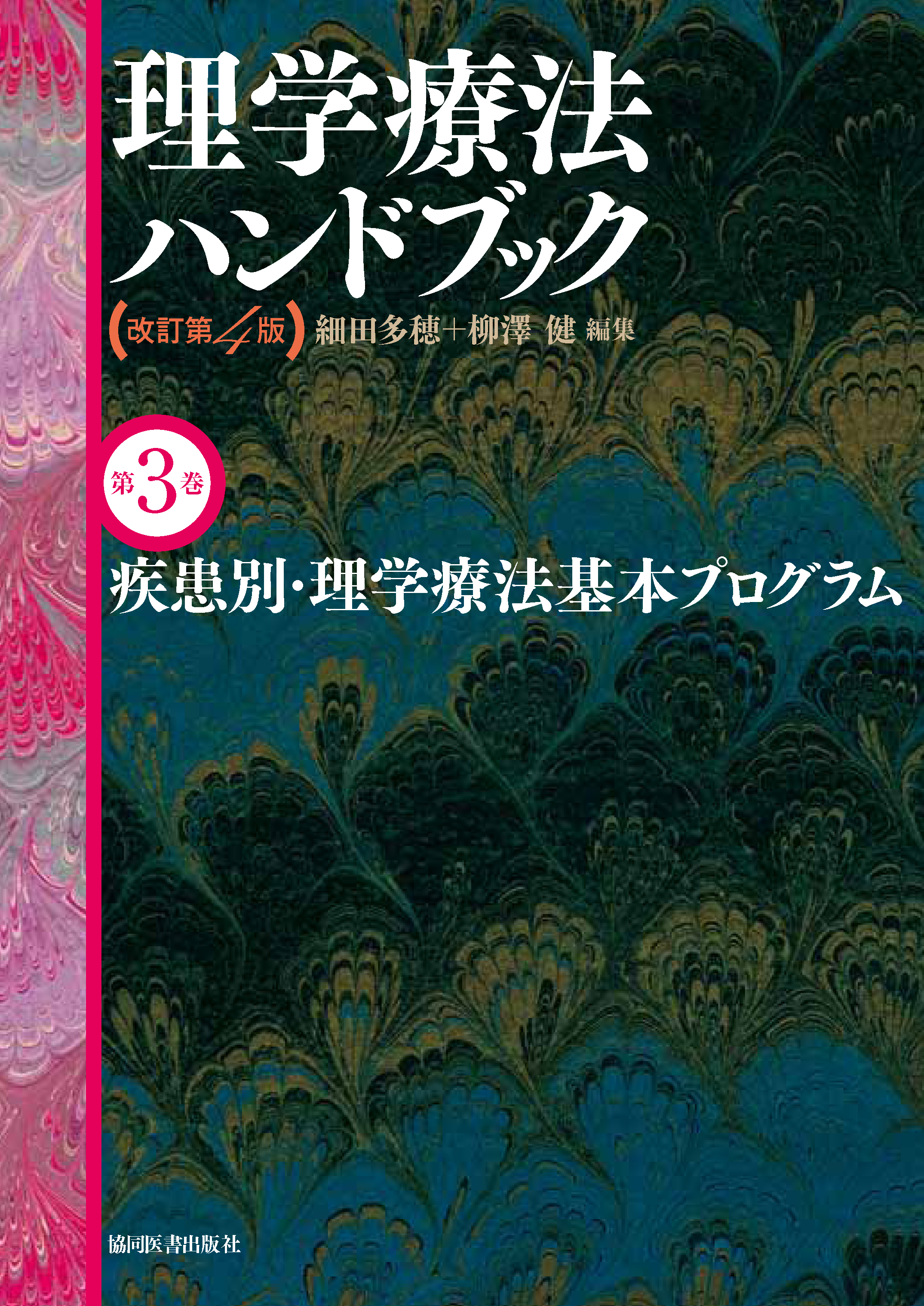理学療法ハンドブック　新品未使用品 理学療法ハンドブック改訂第4版 4巻セット | 細田多穂, 細田多穂, 柳澤