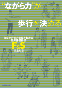ながら力”が歩行を決める - 協同医書出版社