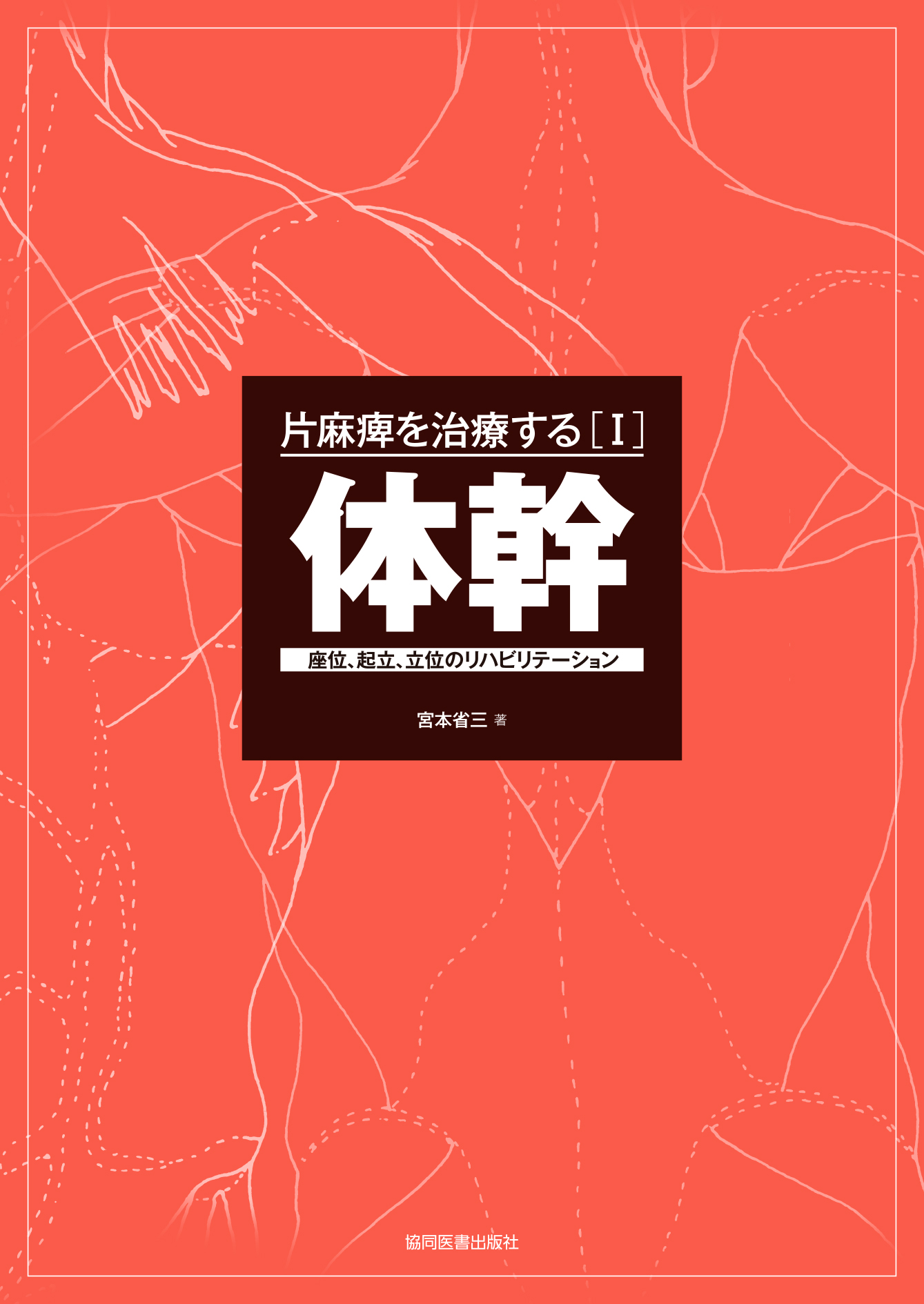 片麻痺を治療する［Ⅰ］体幹 - 協同医書出版社