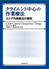 クライエント中心の作業療法 - 協同医書出版社