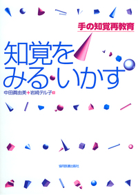 知覚をみる・いかす - 協同医書出版社
