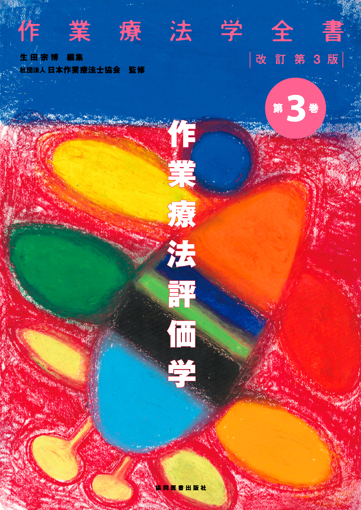標準理学療法学、作業療法学 標準理学療法学・作業療法学 専門基礎分野 生理学 第5版 | 岡田 隆夫