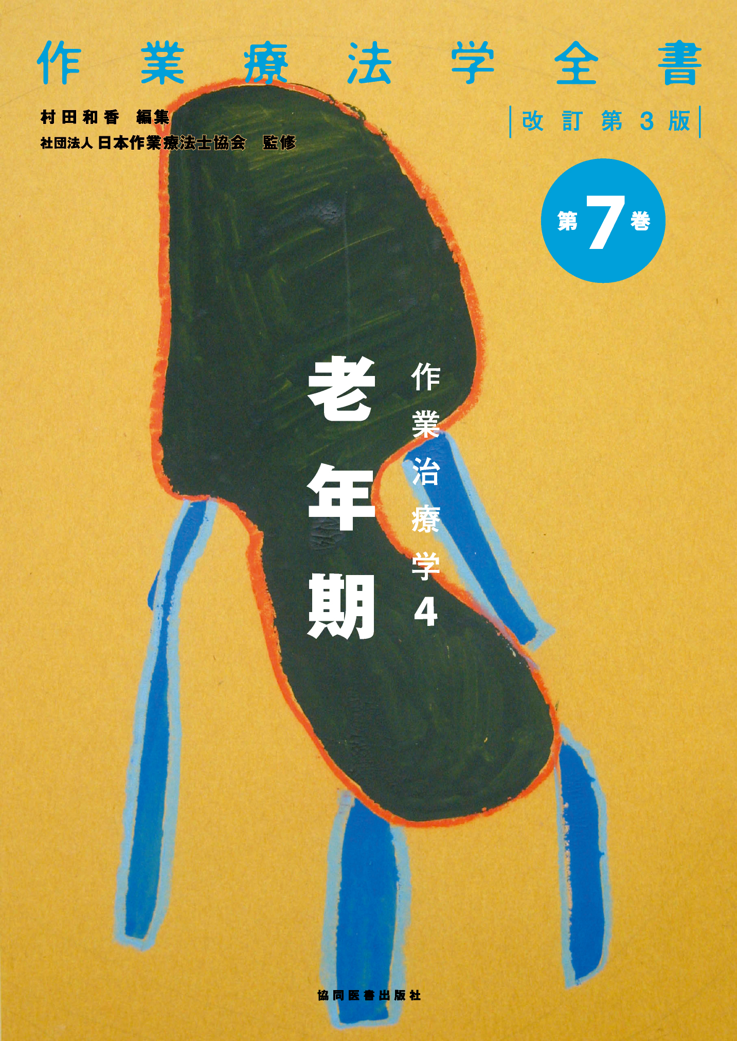 作業治療学4 老年期 - 協同医書出版社