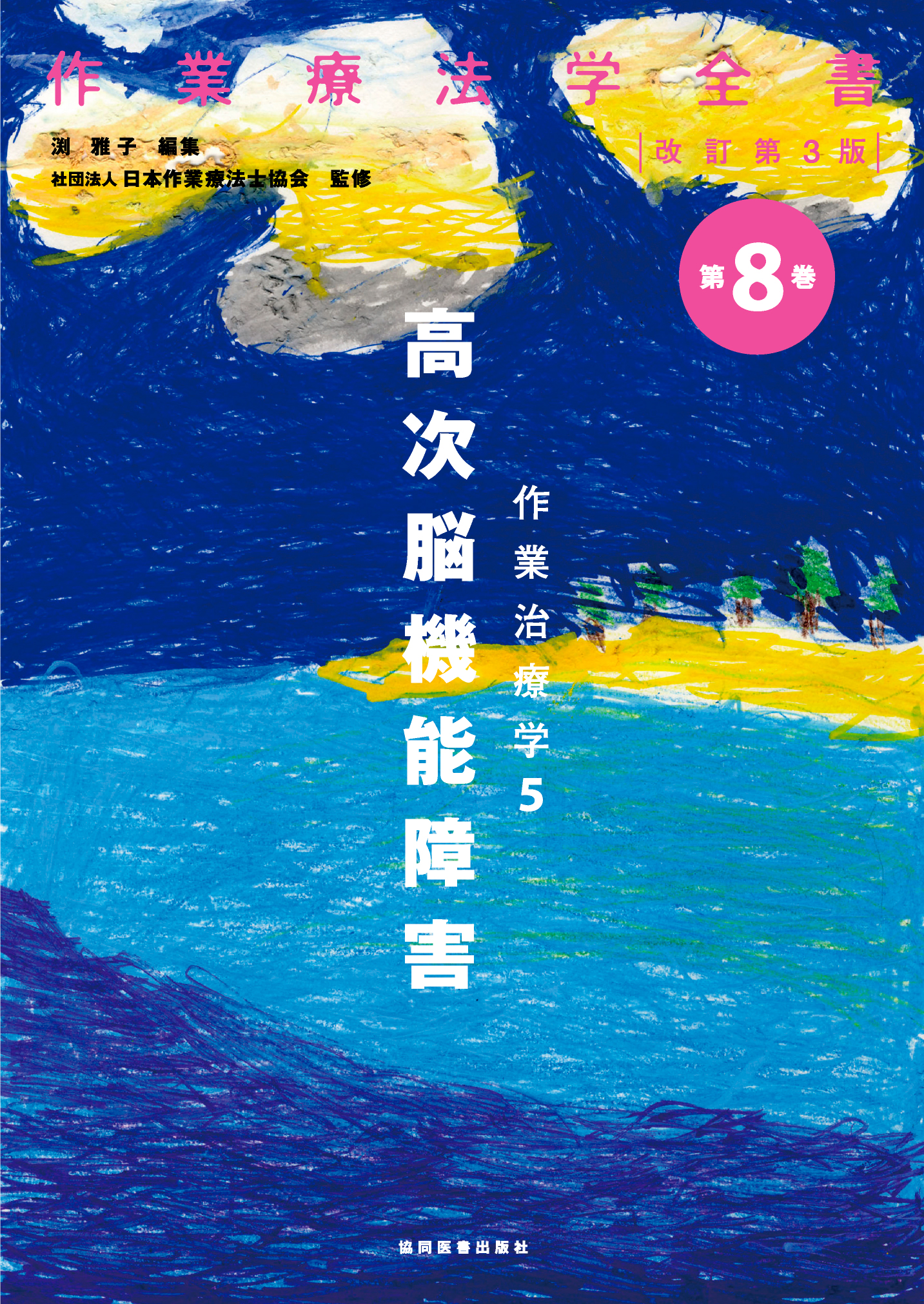 作業療法学理学療法学 学術誌『作業療法』第43巻5号 - 協同医書出版社