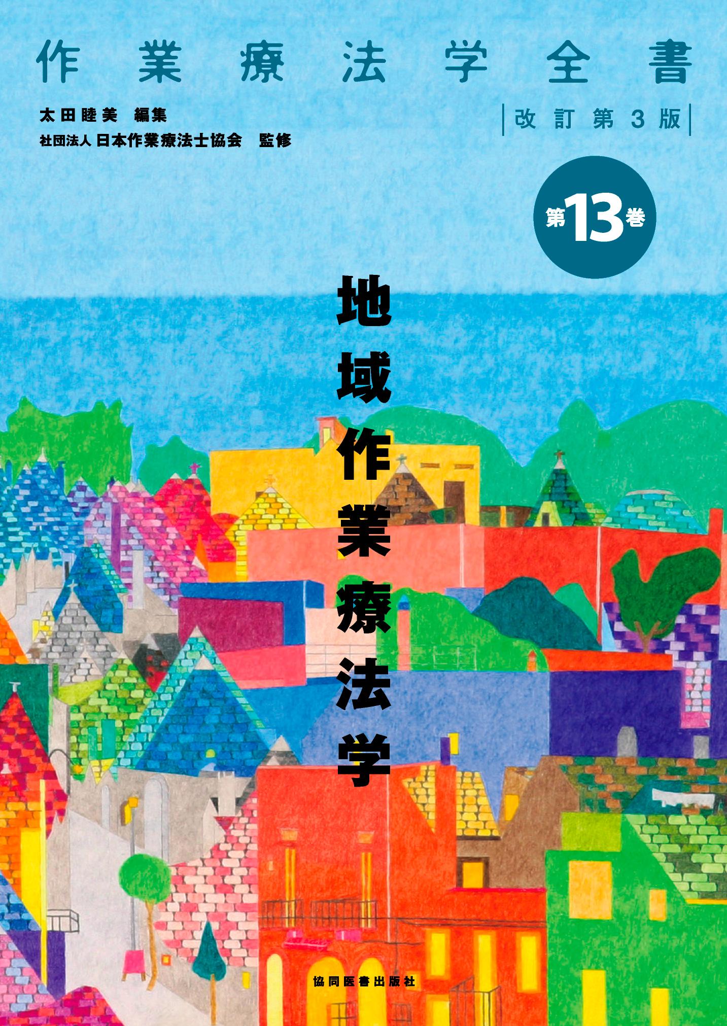 地域作業療法学 - 協同医書出版社