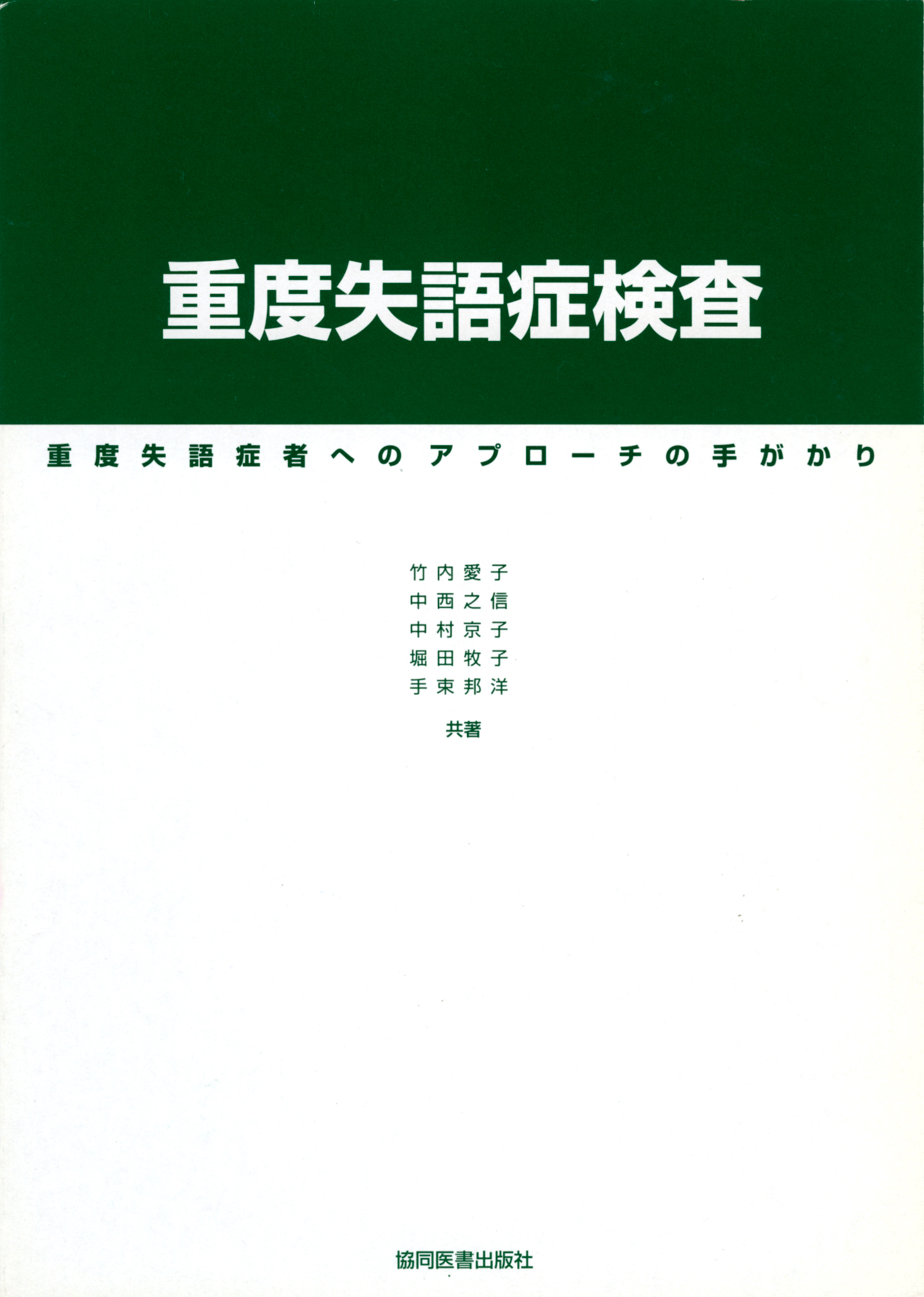 重度失語症検査 重度失語症者へのアプローチの手がかり 重度失語症検査 - 協同医書出版社