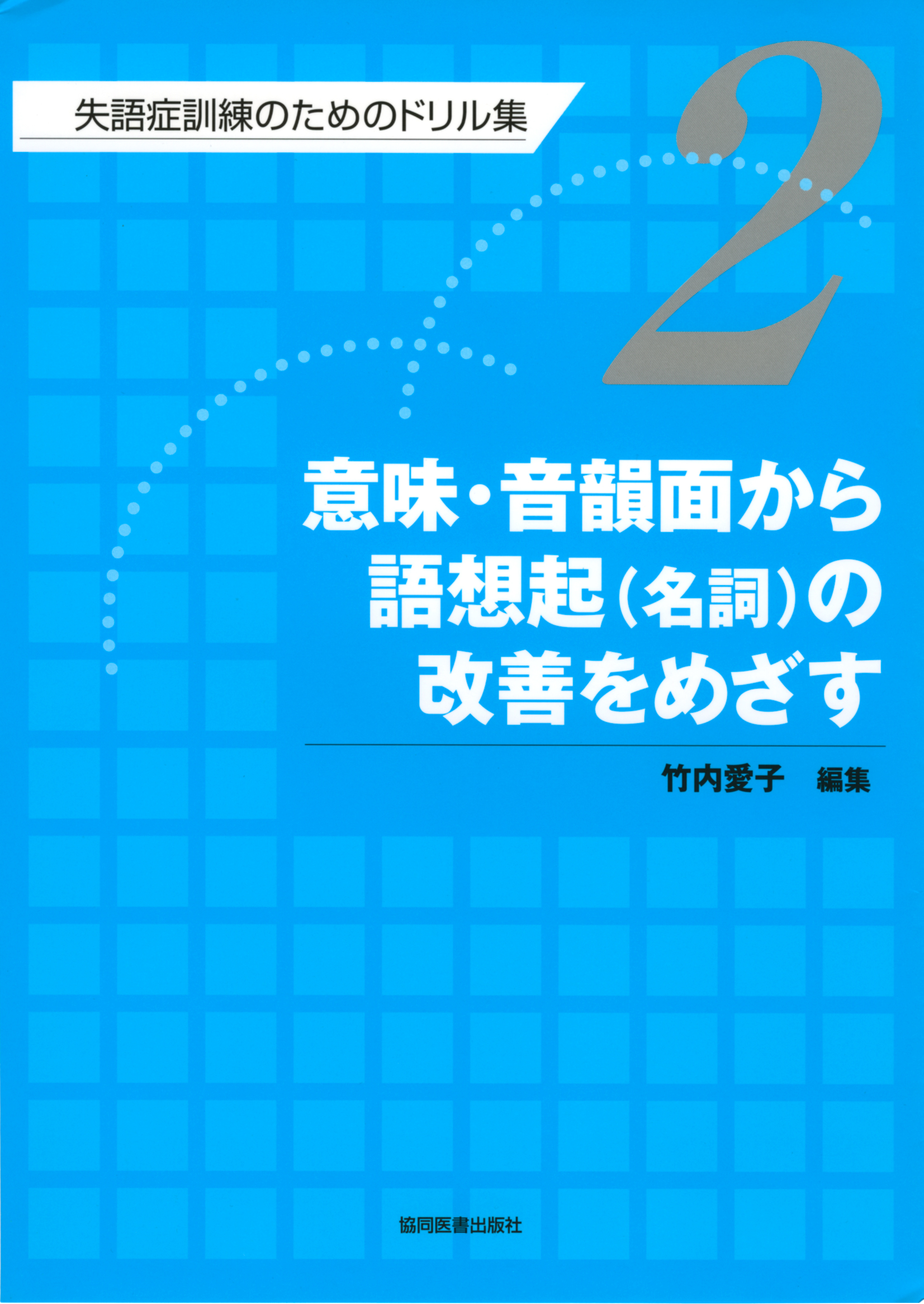 意味・音韻面から語想起（名詞）の改善をめざす - 協同医書出版社