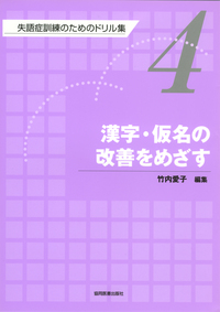 重度失語症の言語訓練 その深さと広がり