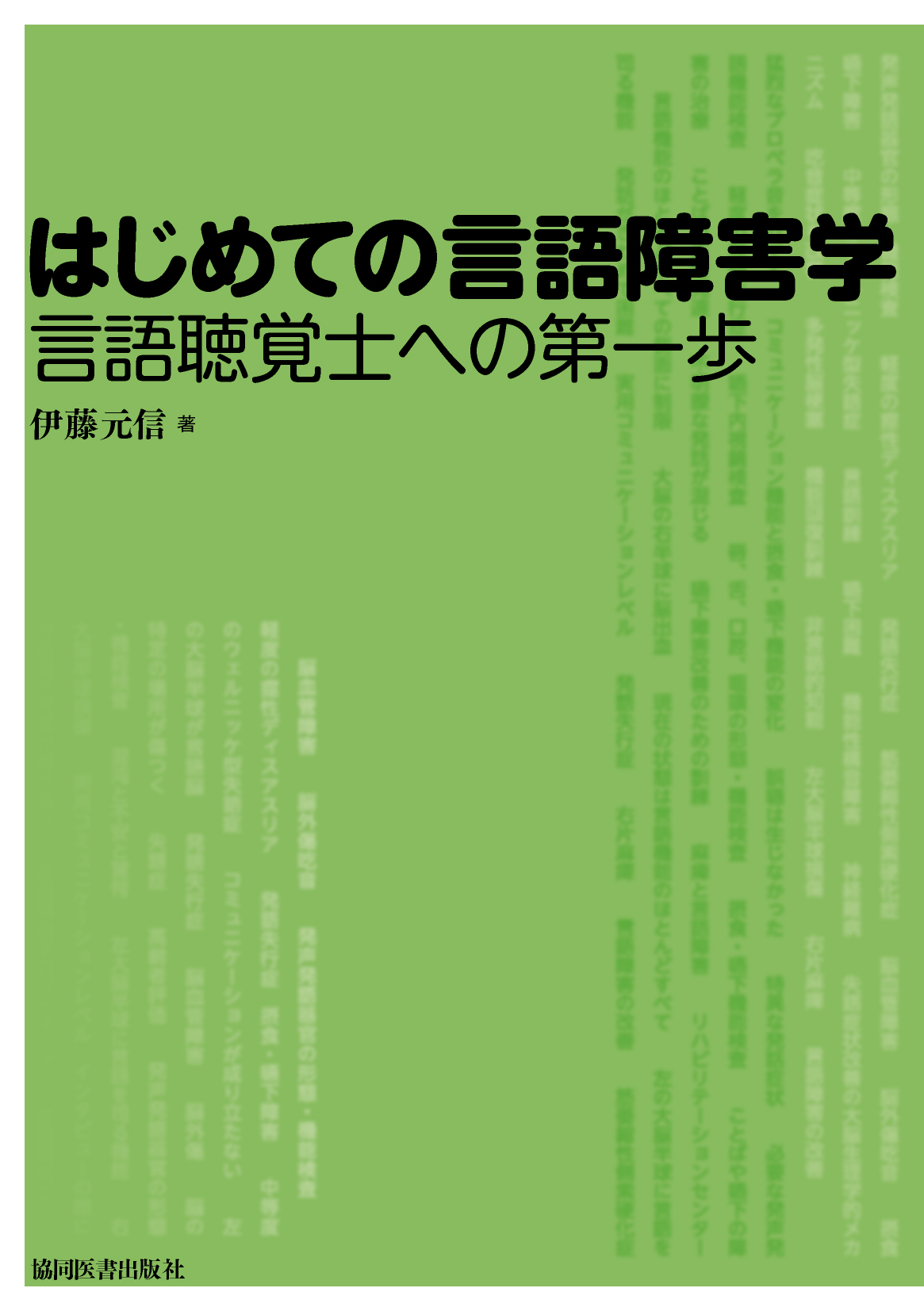 はじめての言語障害学 協同医書出版社