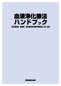 透析療法合同専門委員会 - 協同医書出版社