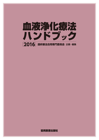 透析療法合同専門委員会 - 協同医書出版社