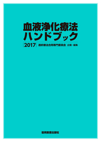 血液浄化療法ハンドブック ２０２４/協同医書出版社/透析療法合同専門委員会（単行本（ソフトカバー）） 41JupbRNAbL.jpg
