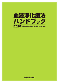 血液浄化療法ハンドブック 2020 - 協同医書出版社