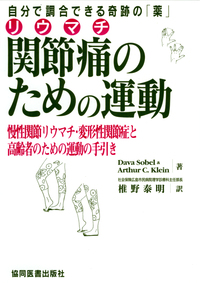 関節痛のための運動 - 協同医書出版社