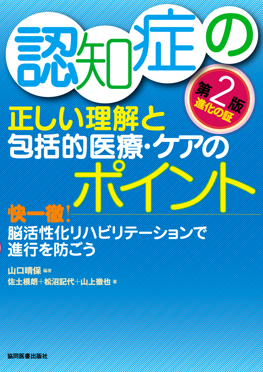 認知症の正しい理解と包括的医療・ケアのポイント 第2版 - 協同医書出版社