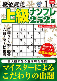 段位認定 上級ナンプレ252題 2023年 1月号』のご紹介 - 株式会社 白夜書房