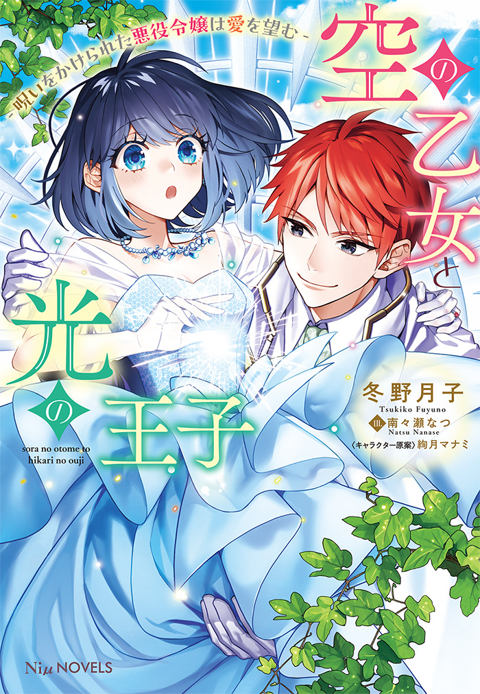 空の乙女と光の王子 笠倉出版社