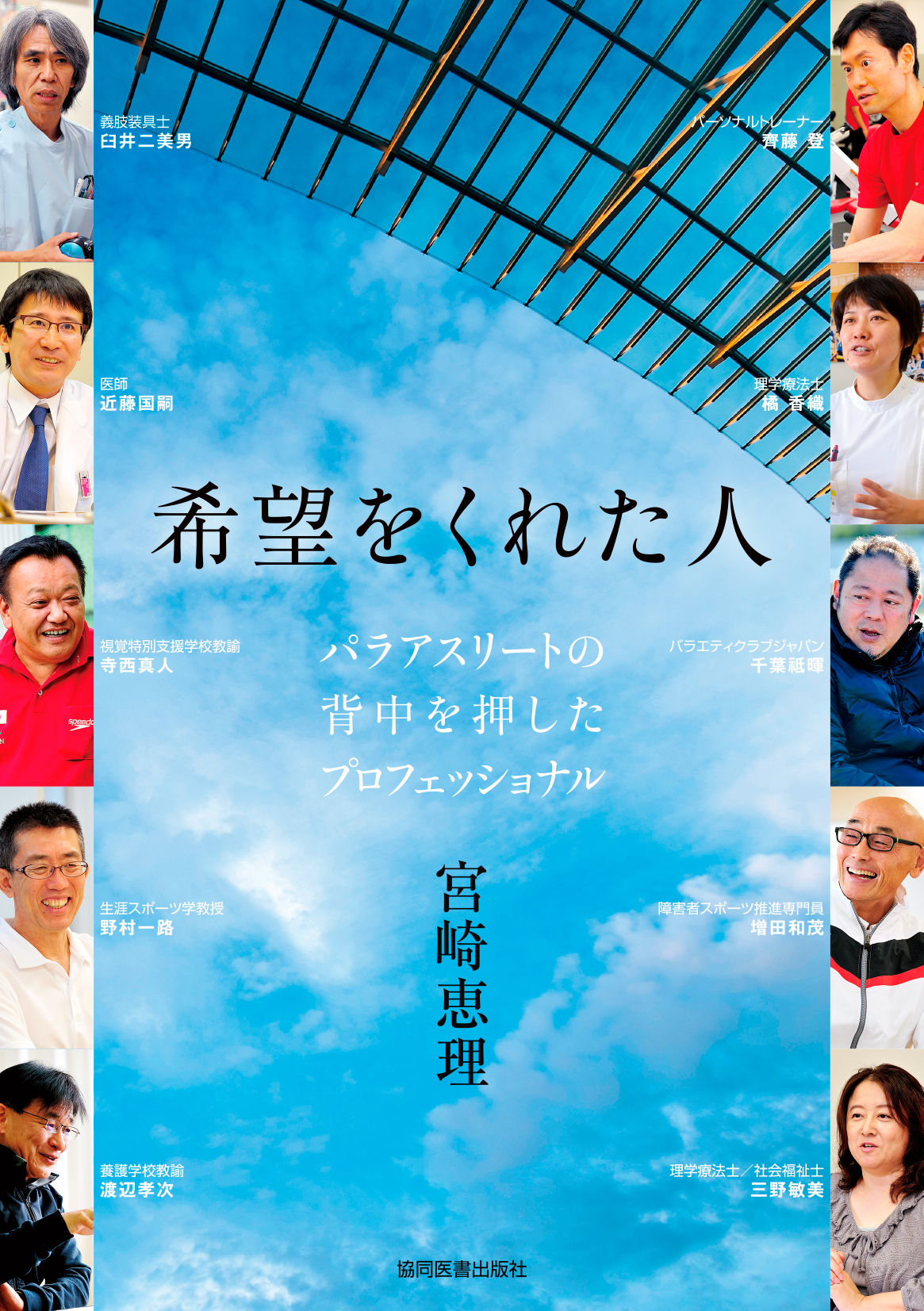 希望をくれた人 - 協同医書出版社