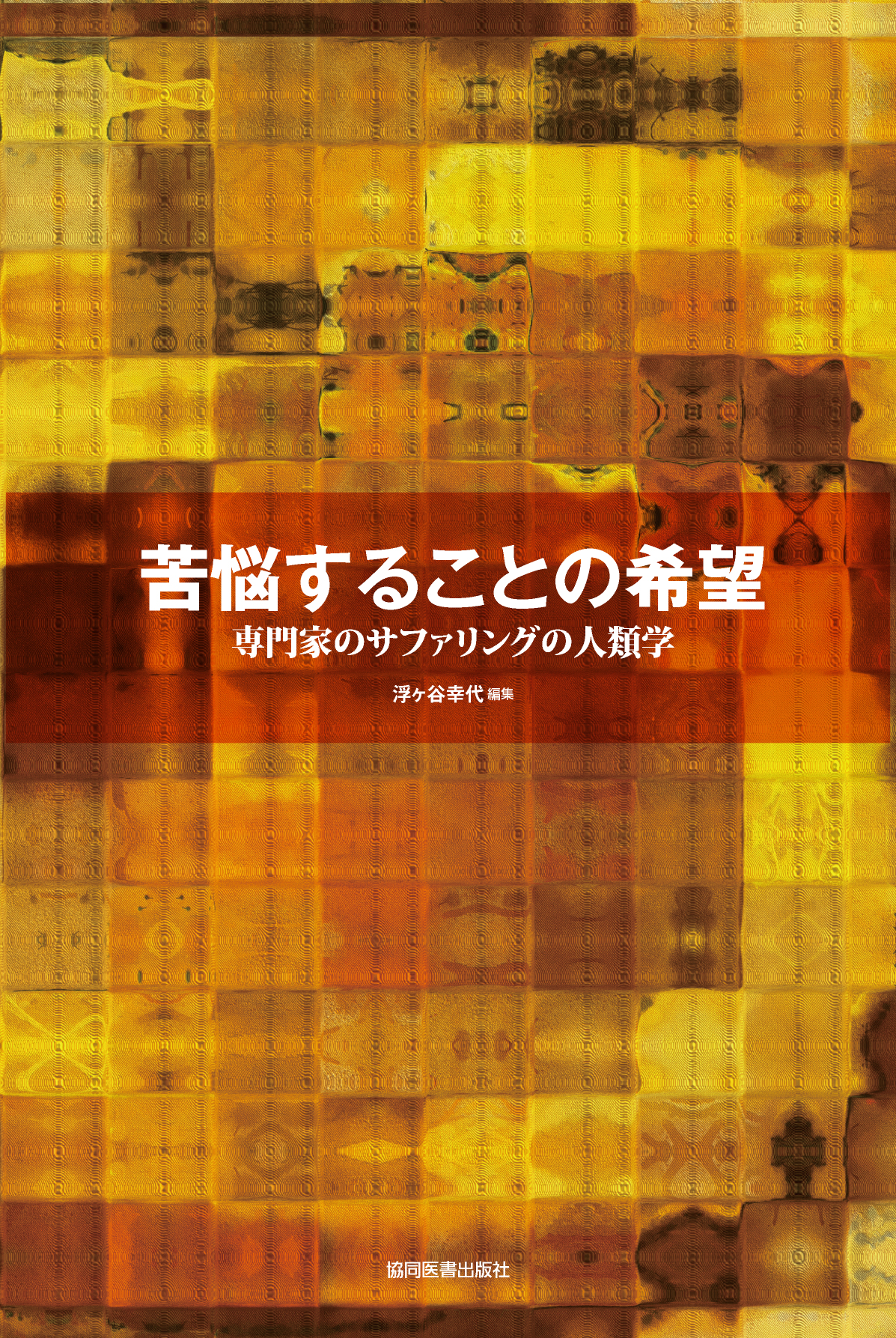 苦悩することの希望 - 協同医書出版社