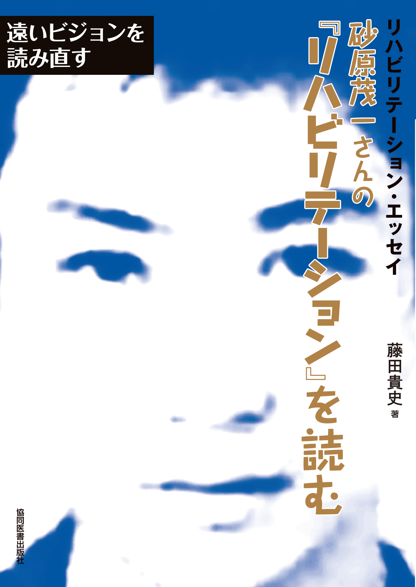 リハビリテ-ション医学全書  ７ 第２版/医歯薬出版/砂原茂一（単行本） リハビリテーション・エッセイ 砂原茂一さんの『リハビリテーション