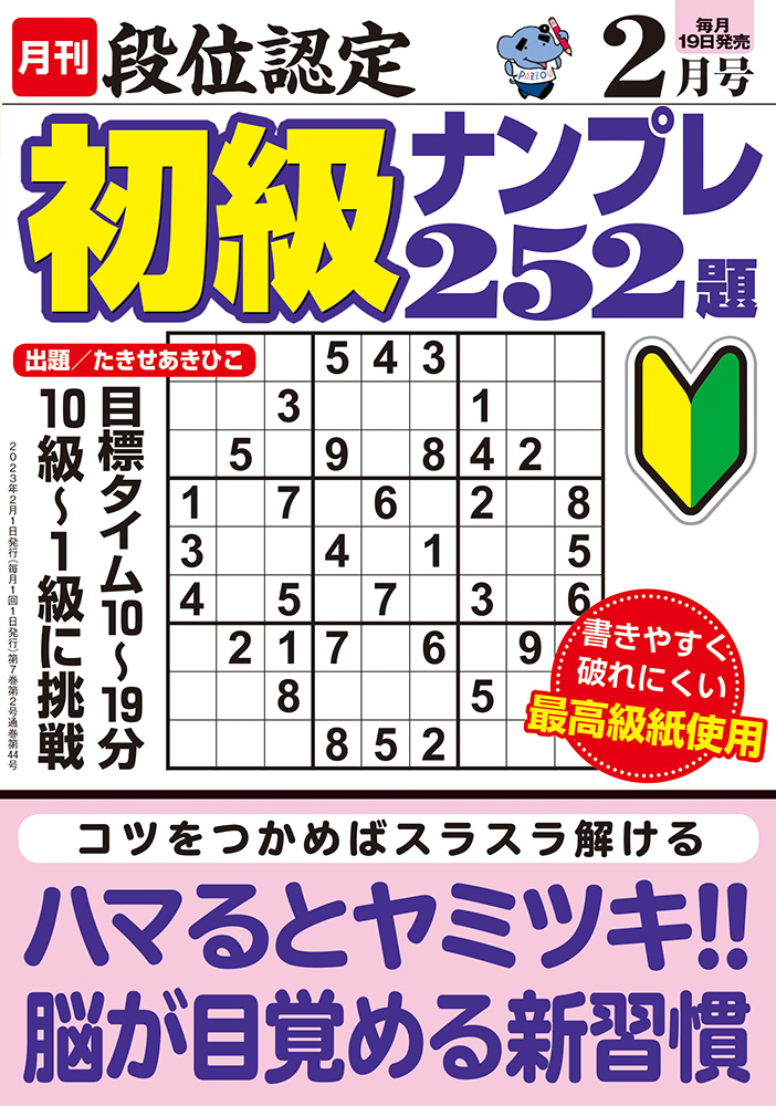 【中古】 段位認定ナンバープレース２５２題 １９/白夜書房 段位認定 初級ナンプレ252題 2023年 2月号』のご紹介 - 株式会社 白夜書房