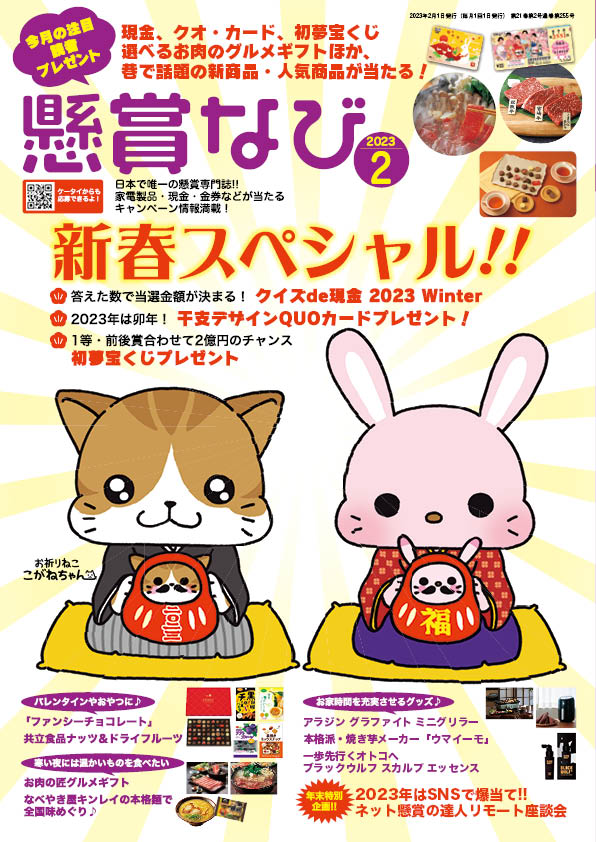 懸賞なび 2023年 2月号』のご紹介 - 株式会社 白夜書房