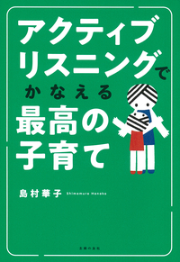 アクティブリスニングでかなえる最高の子育て normal_6f0dfd23-958a-49a8-931e