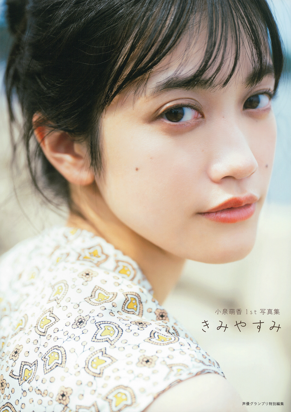 小泉萌香1st写真集 きみやすみ - 株式会社 主婦の友社 主婦の友社の本