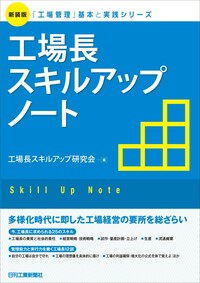 新装版「工場管理」基本と実践シリーズ　工場長スキルアップノート