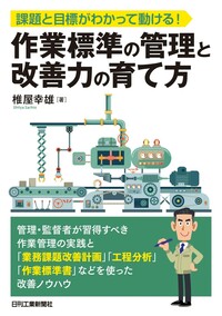 課題と目標がわかって動ける！ 作業標準の管理と改善力の育て方 - 日刊