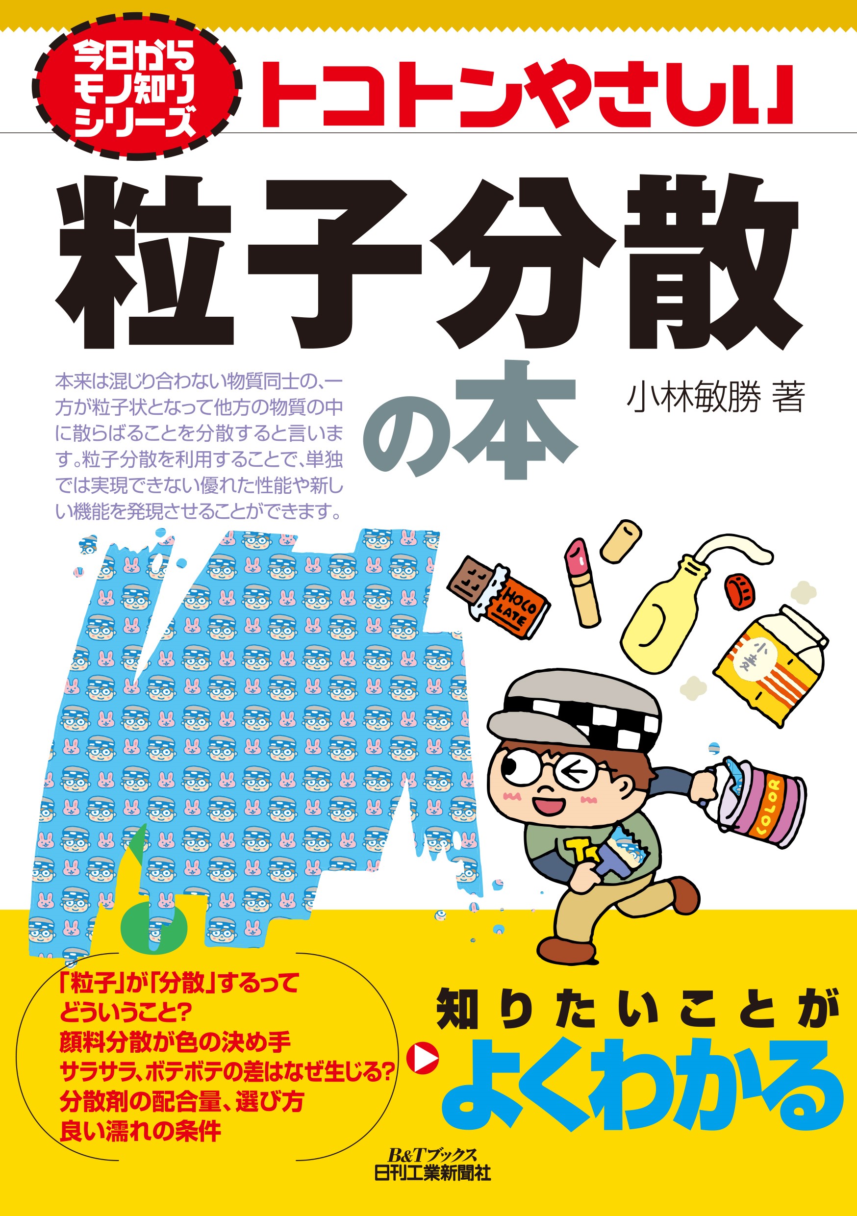 今日からモノ知りシリーズ トコトンやさしい粒子分散の本 - 日刊工業