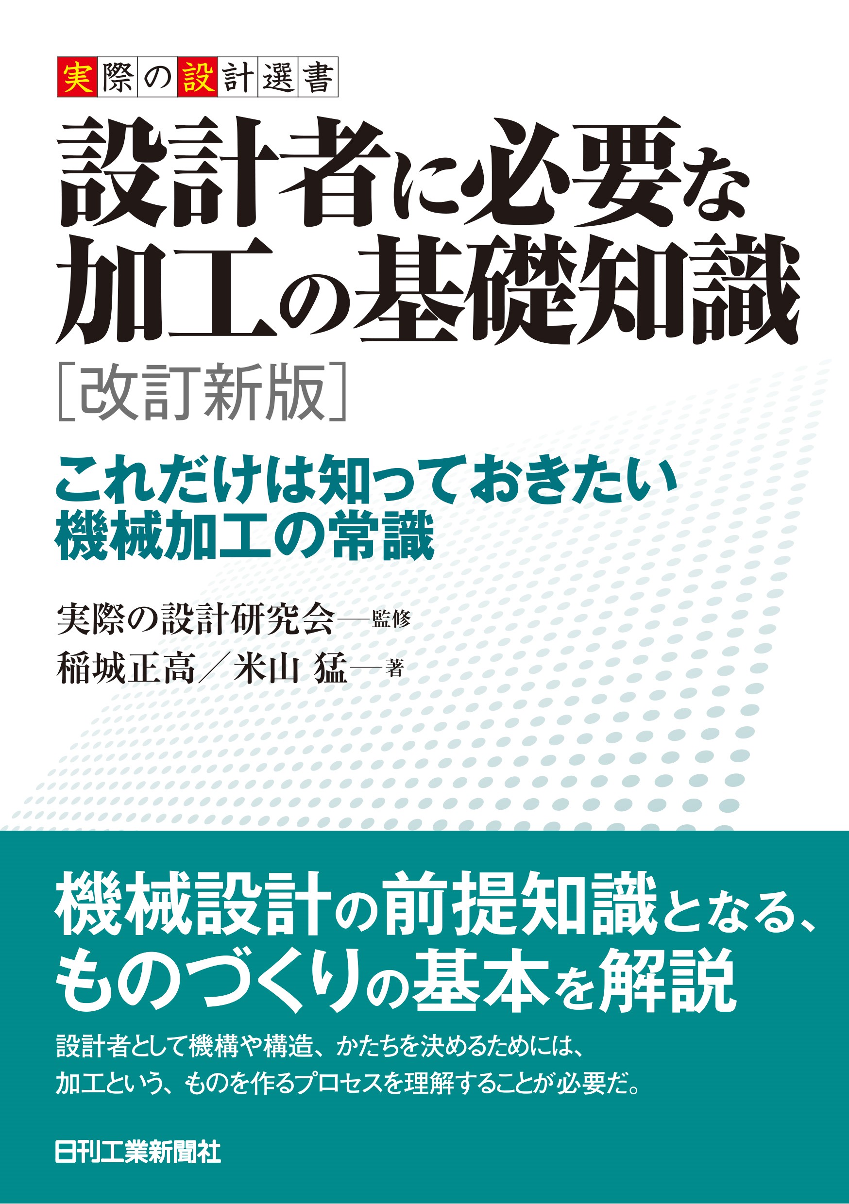 実際の設計選書 設計者に必要な加工の基礎知識 改訂新版 - 日刊工業